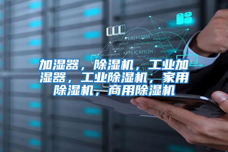 加濕器,除濕機,工業加濕器,工業除濕機,家用除濕機,商用除濕機