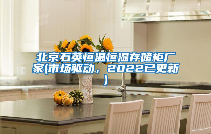 北京石英恒溫恒濕存儲柜廠家(市場驅動,2022已更新)