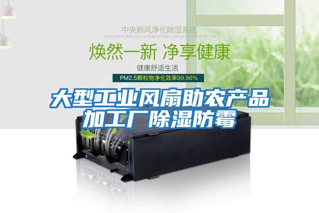 大型工業風扇助農產品加工廠除濕防霉