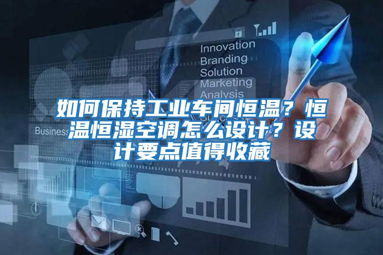 如何保持工業車間恒溫？恒溫恒濕空調怎么設計？設計要點值得收藏