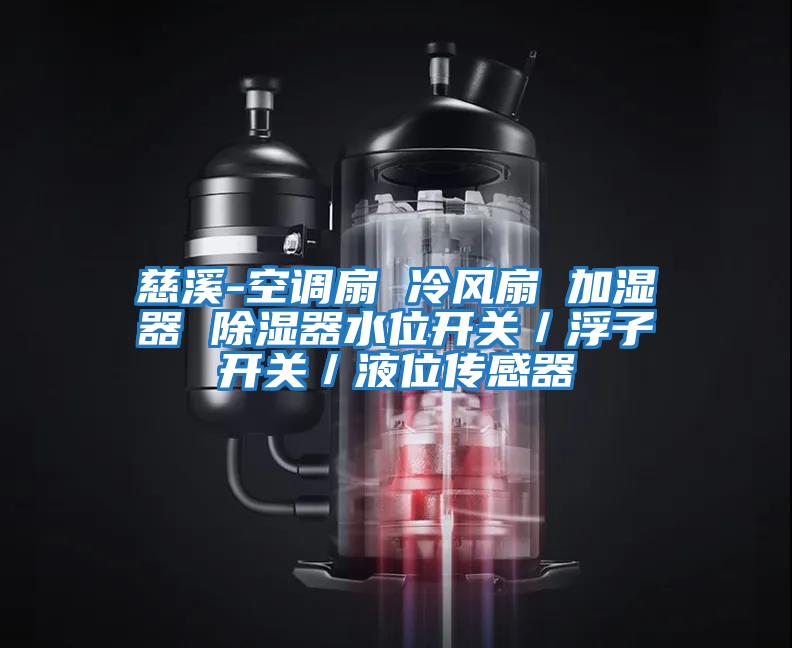 慈溪-空調扇 冷風扇 加濕器 除濕器水位開關/浮子開關/液位傳感器