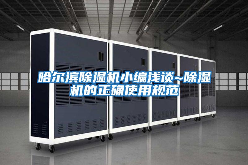 哈爾濱除濕機小編淺談~除濕機的正確使用規范