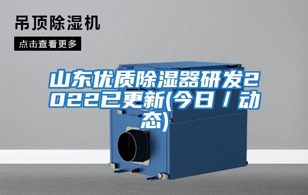 山東優(yōu)質除濕器研發(fā)2022已更新(今日／動態(tài))