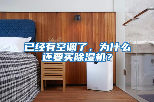 已經(jīng)有空調(diào)了,為什么還要買除濕機(jī)?