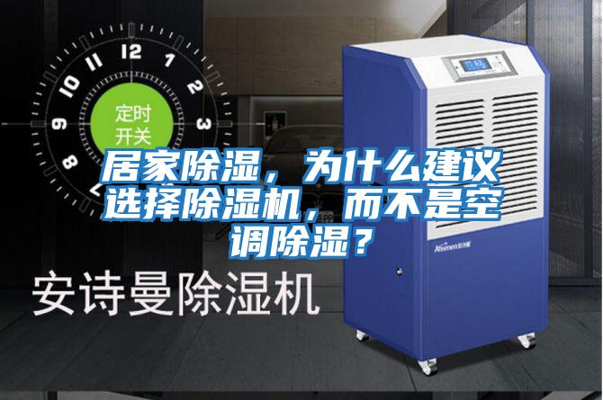居家除濕，為什么建議選擇除濕機，而不是空調(diào)除濕？