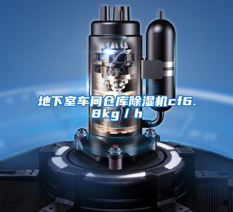 地下室車間倉庫除濕機cf6.8kg/h