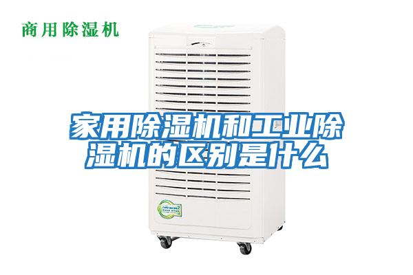 家用除濕機和工業除濕機的區別是什么