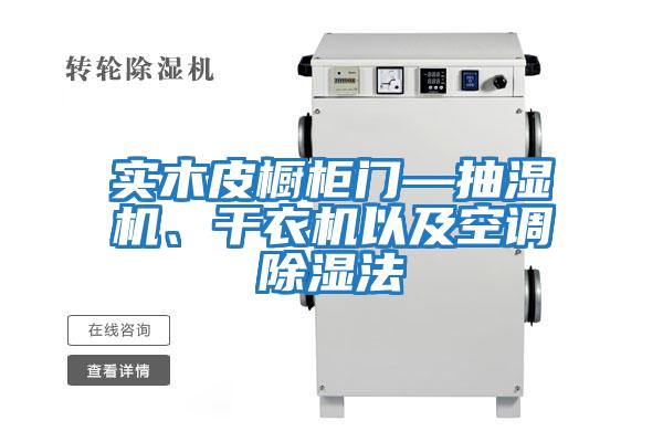 實(shí)木皮櫥柜門—抽濕機(jī)、干衣機(jī)以及空調(diào)除濕法