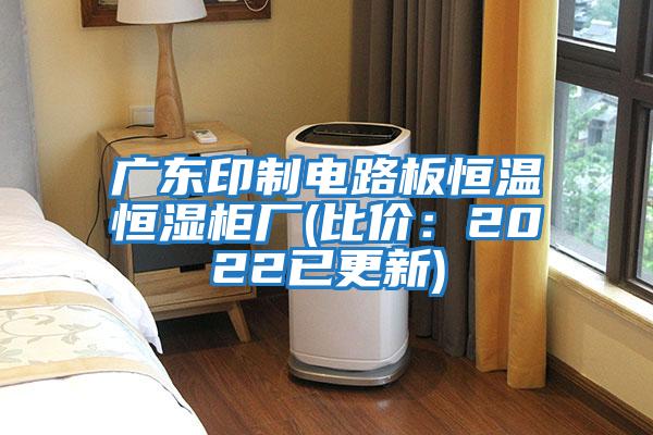 廣東印制電路板恒溫恒濕柜廠(比價:2022已更新)
