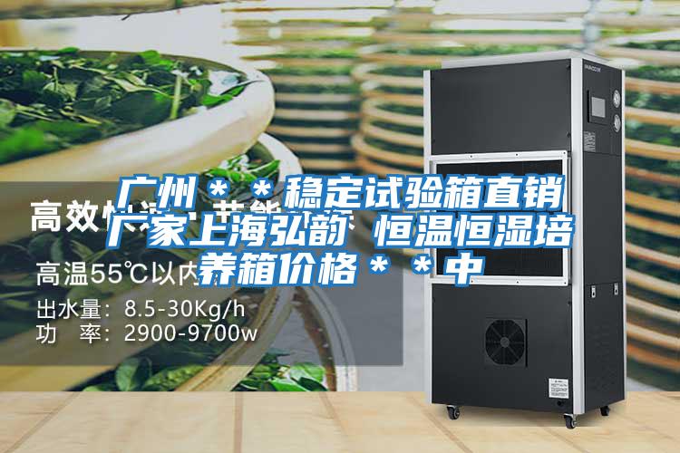 廣州**穩定試驗箱直銷廠家上海弘韻 恒溫恒濕培養箱價格**中