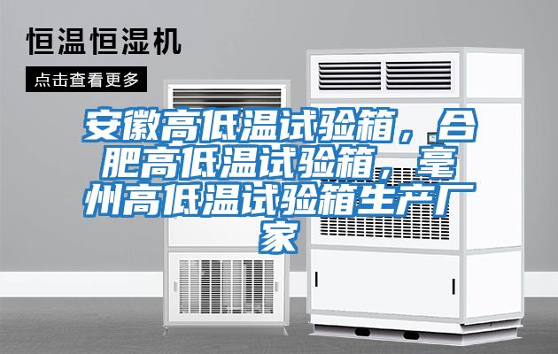 安徽高低溫試驗(yàn)箱，合肥高低溫試驗(yàn)箱，毫州高低溫試驗(yàn)箱生產(chǎn)廠家