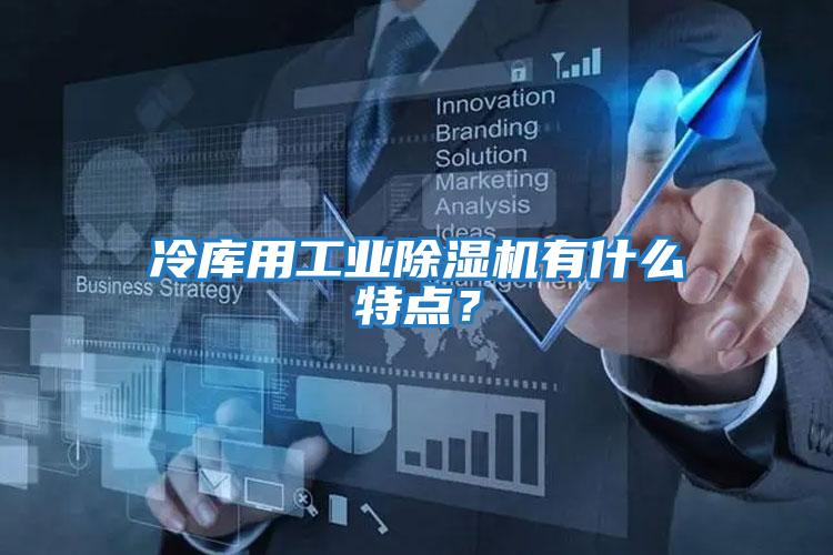 冷庫用工業除濕機有什么特點？