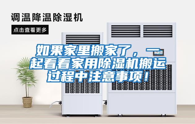 如果家里搬家了，一起看看家用除濕機搬運過程中注意事項！