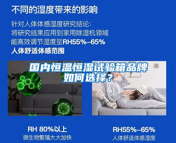 國內恒溫恒濕試驗箱品牌如何選擇？