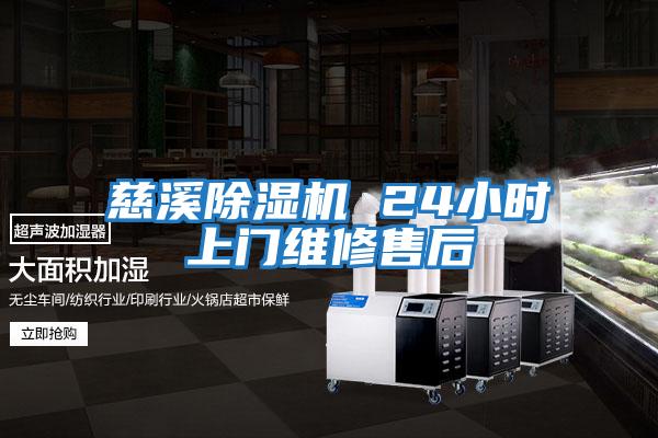 慈溪除濕機(jī) 24小時(shí)上門(mén)維修售后