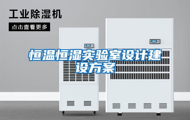 恒溫恒濕實(shí)驗(yàn)室設(shè)計建設(shè)方案