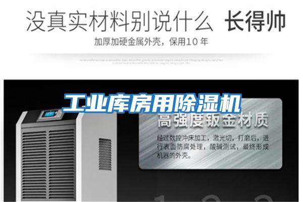 工業(yè)庫(kù)房用除濕機(jī)