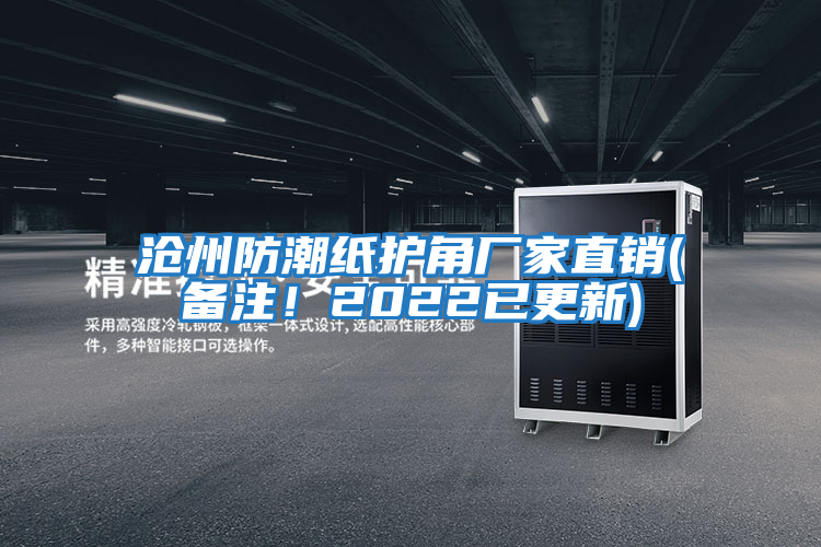 滄州防潮紙護角廠家直銷(備注！2022已更新)