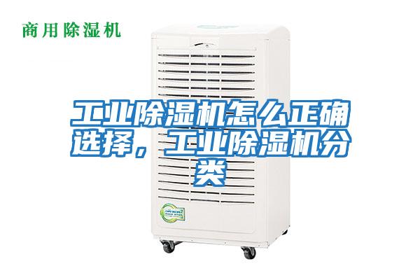 工業除濕機怎么正確選擇，工業除濕機分類