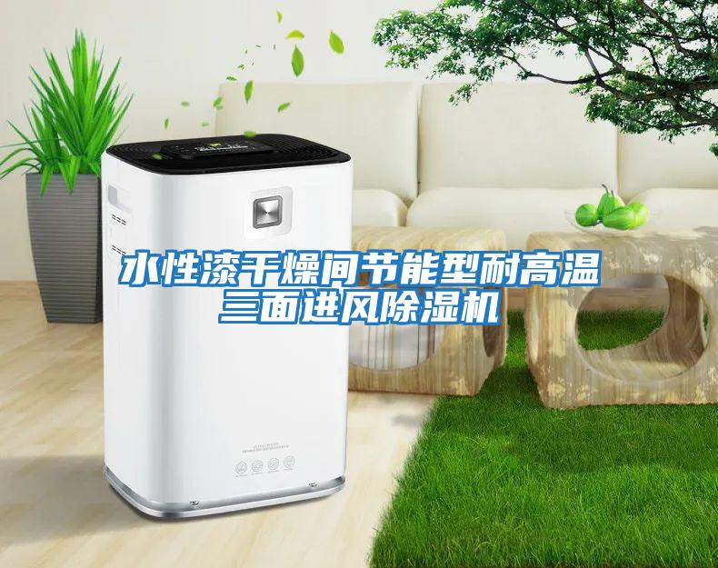 水性漆干燥間節能型耐高溫三面進風除濕機