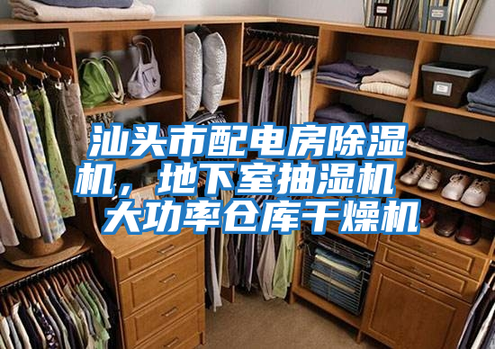 汕頭市配電房除濕機(jī)，地下室抽濕機(jī)  大功率倉庫干燥機(jī)