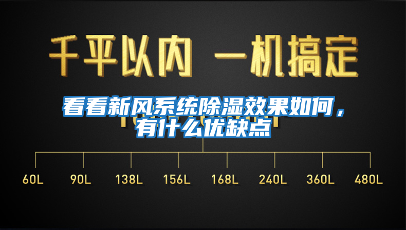 看看新風系統除濕效果如何,有什么優缺點