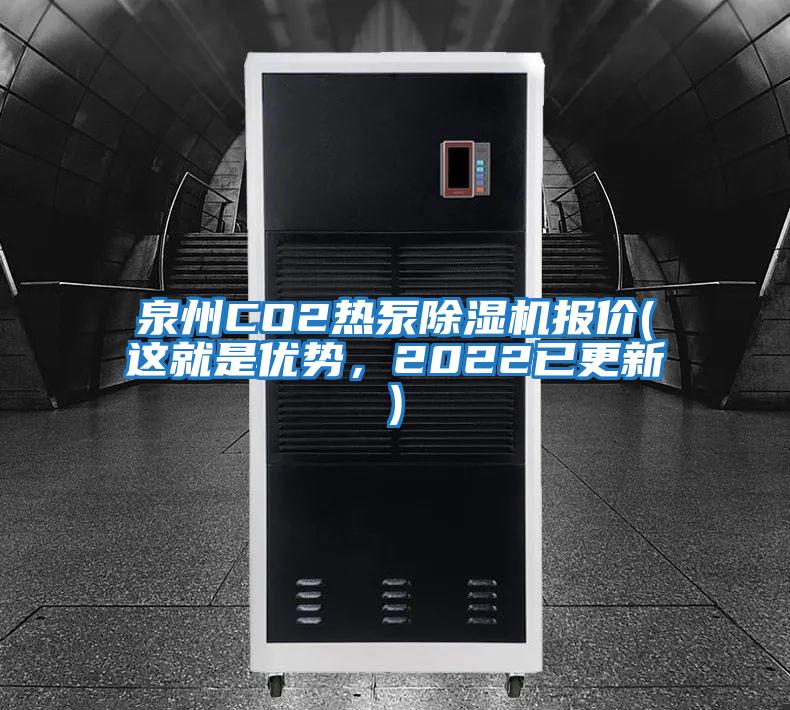 泉州CO2熱泵除濕機(jī)報(bào)價(jià)(這就是優(yōu)勢(shì),2022已更新)