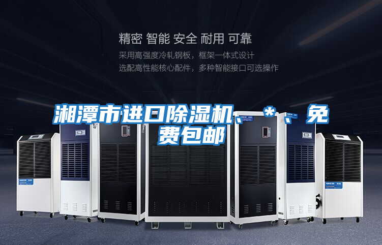 湘潭市進口除濕機、＊、免費包郵