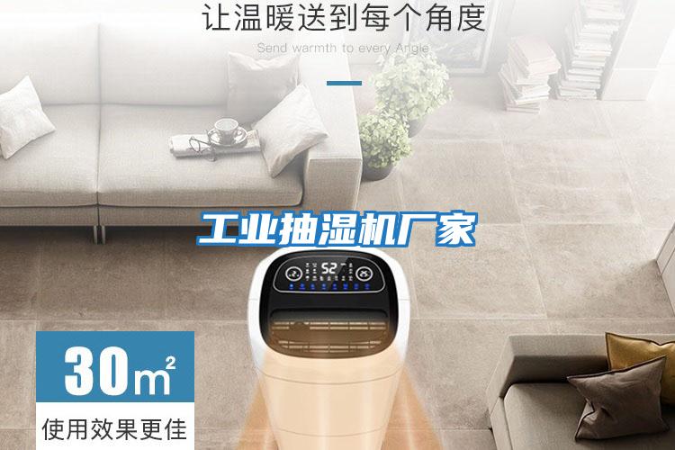 工業抽濕機廠家