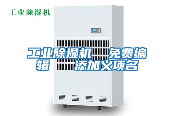 工業(yè)除濕機(jī) 免費編輯 添加義項名