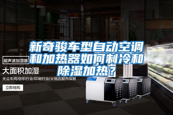 新奇駿車型自動空調和加熱器如何制冷和除濕加熱？