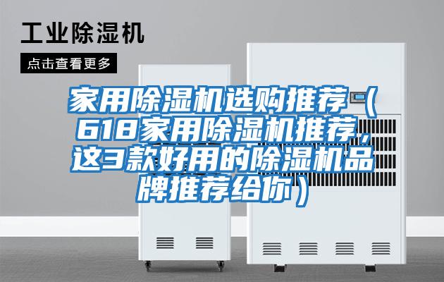 家用除濕機選購推薦（618家用除濕機推薦，這3款好用的除濕機品牌推薦給你）