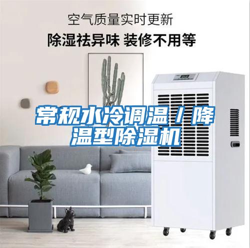 常規水冷調溫／降溫型除濕機