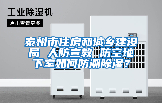 泰州市住房和城鄉建設局 人防宣教 防空地下室如何防潮除濕？