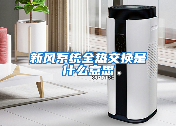 新風系統全熱交換是什么意思