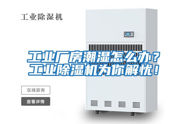 工業(yè)廠房潮濕怎么辦?工業(yè)除濕機(jī)為你解憂!