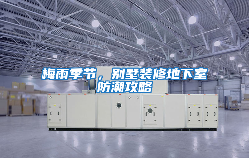 梅雨季節,別墅裝修地下室防潮攻略