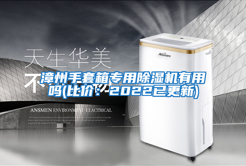 漳州手套箱專用除濕機有用嗎(比價:2022已更新)