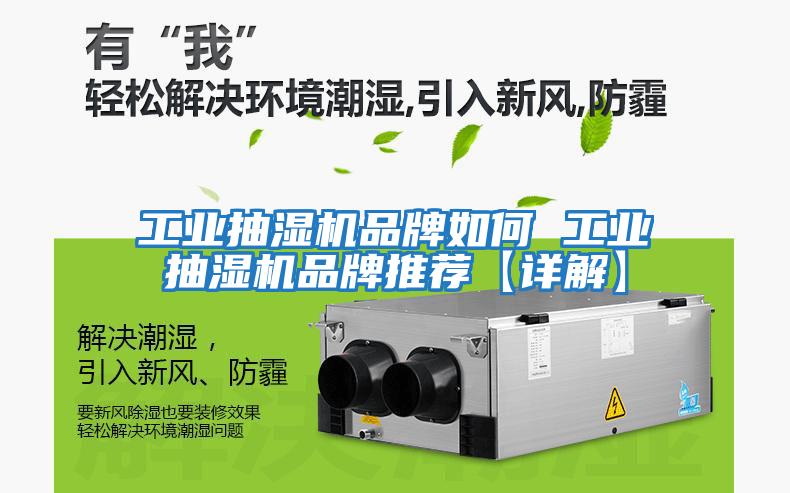 工業抽濕機品牌如何 工業抽濕機品牌推薦【詳解】