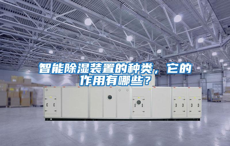 智能除濕裝置的種類，它的作用有哪些？