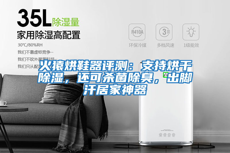 火猿烘鞋器評測：支持烘干除濕，還可殺菌除臭，出腳汗居家神器