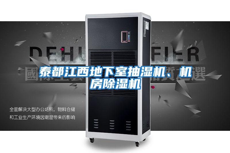 泰都江西地下室抽濕機、機房除濕機