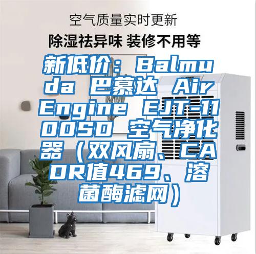 新低價：Balmuda 巴慕達 AirEngine EJT-1100SD 空氣凈化器（雙風扇、CADR值469、溶菌酶濾網）