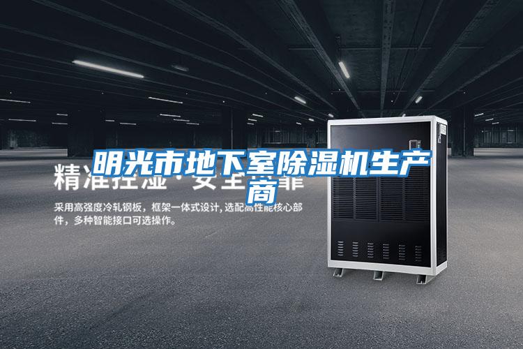 明光市地下室除濕機生產商