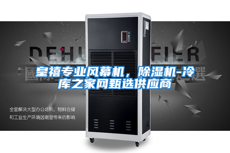 皇禧專業風幕機，除濕機-冷庫之家網甄選供應商