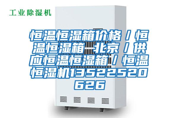 恒溫恒濕箱價格/恒溫恒濕箱 北京/供應恒溫恒濕箱/恒溫恒濕機13522520626