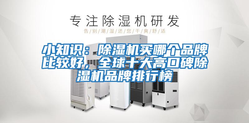 小知識:除濕機買哪個品牌比較好,全球十大高口碑除濕機品牌排行榜