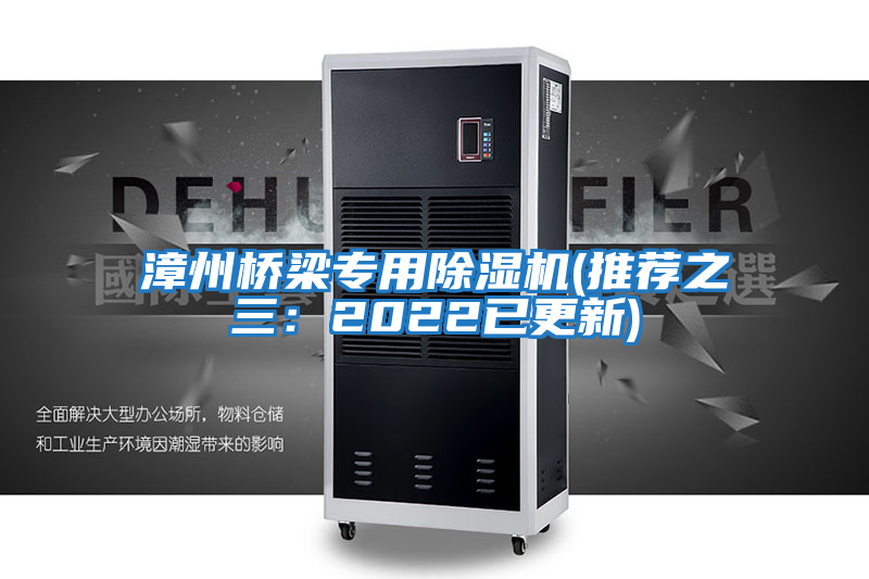 漳州橋梁專用除濕機(推薦之三:2022已更新)
