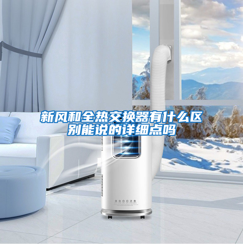 新風(fēng)和全熱交換器有什么區(qū)別能說(shuō)的詳細(xì)點(diǎn)嗎