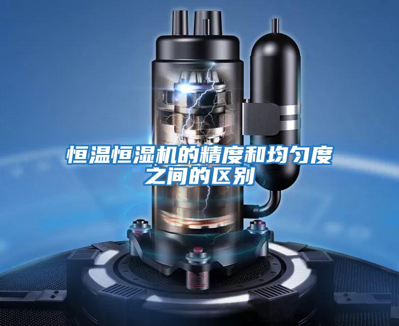 恒溫恒濕機的精度和均勻度之間的區別